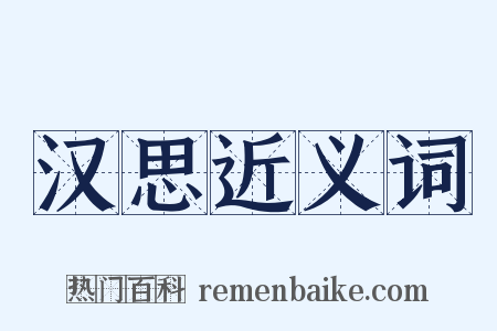 汉思近义词是什么意思的图片